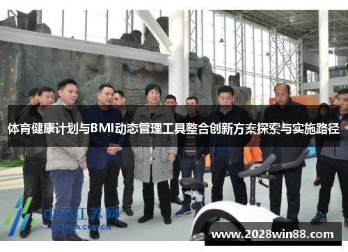 体育健康计划与BMI动态管理工具整合创新方案探索与实施路径
