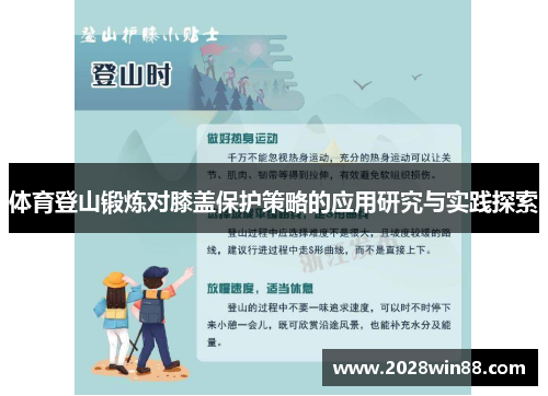 体育登山锻炼对膝盖保护策略的应用研究与实践探索