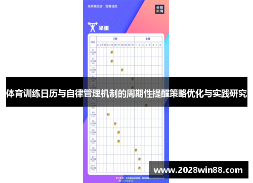 体育训练日历与自律管理机制的周期性提醒策略优化与实践研究