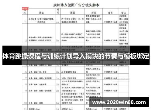 体育跳操课程与训练计划导入模块的节奏与模板绑定