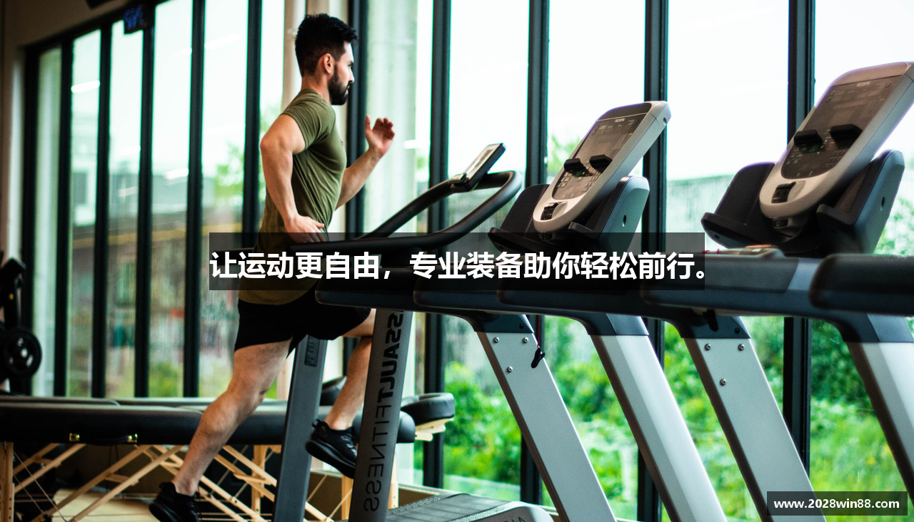 让运动更自由，专业装备助你轻松前行。