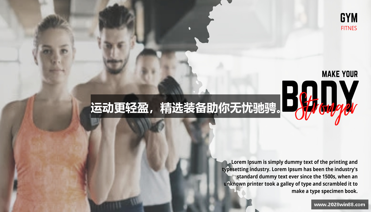 运动更轻盈，精选装备助你无忧驰骋。